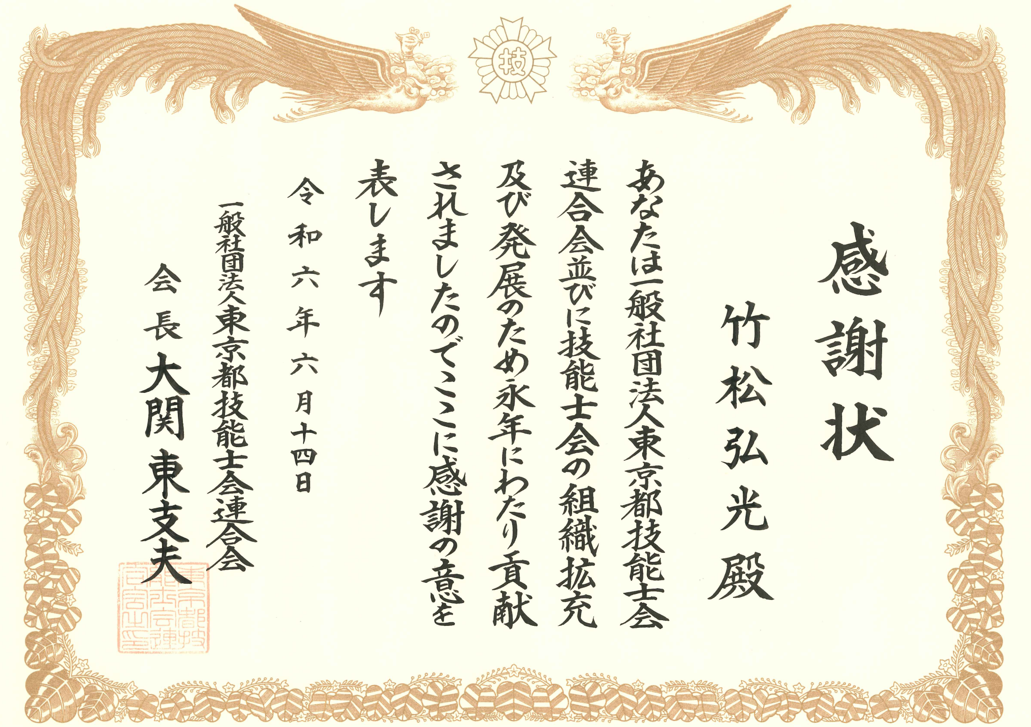 このたびRHグループ最高経営責任者（CEO）の竹松弘光が、一般社団法人 東京都技能士連合会の大関会長より感謝状を受領いたしました。