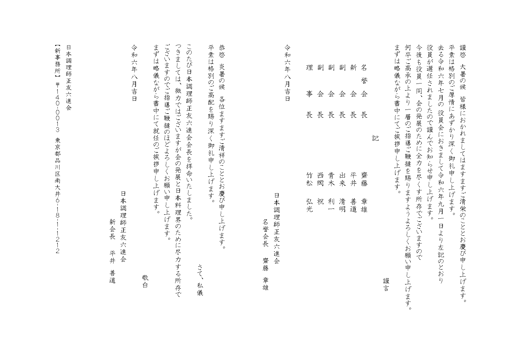 この度「日本調理師正友六進会」にて役員改選が行われ、令和6年9月1日より弊社RHグループから4名が新たな役職を拝命いたしました。