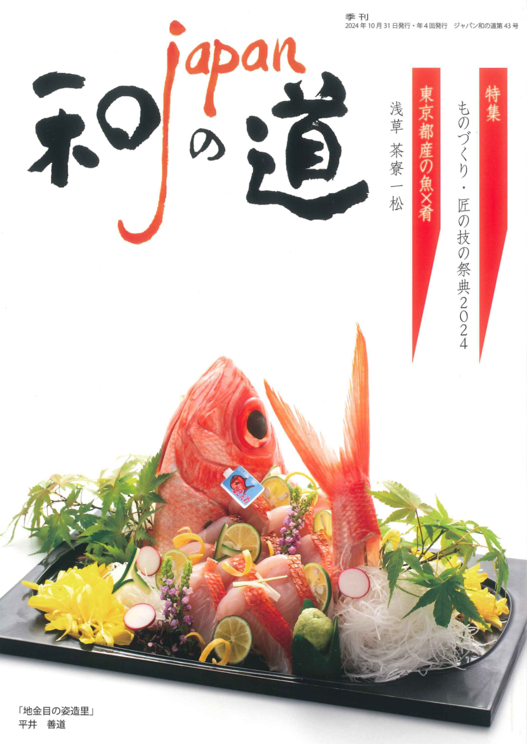 一般社団法人 東京都日本調理技能士会発行の季刊誌「和の道・JAPAN 2024秋の号」に、RHグループが参加させていただいた「ものづくり・匠の技の祭典2024」と「東京産水産物の親子向け調理講習会」の様子が掲載されました。