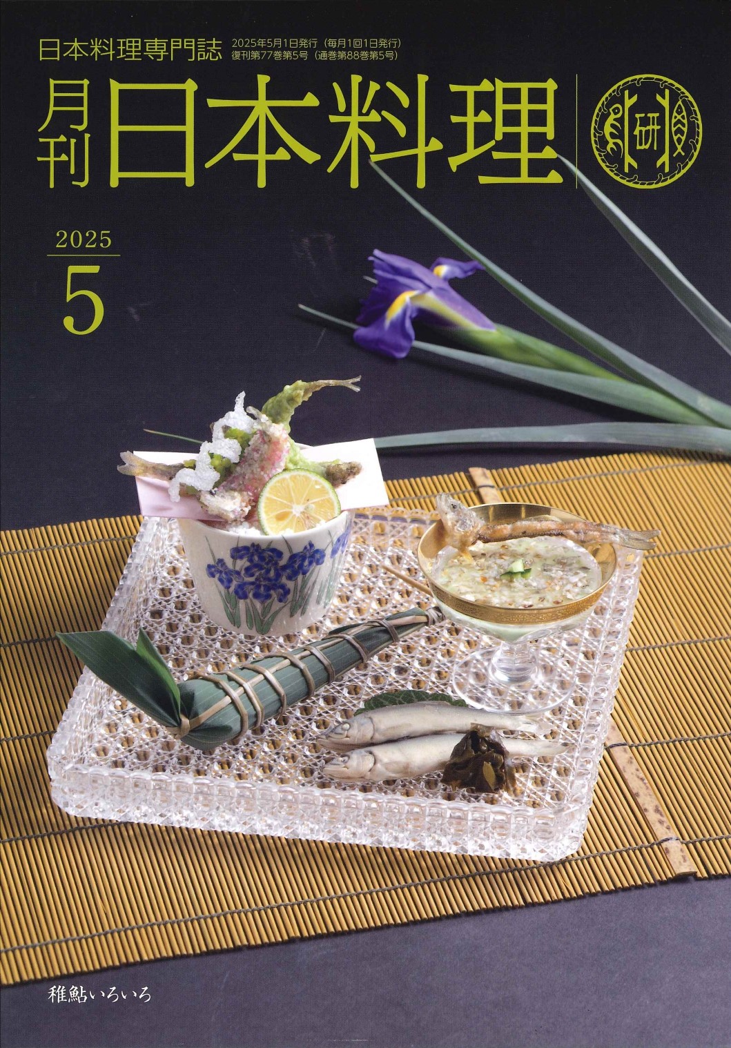 「月刊日本料理 5月号」において、「第34回 全国日本料理コンクール」で外務大臣賞を受賞した、RHグループCEO竹松 弘光の作品が掲載されました。
