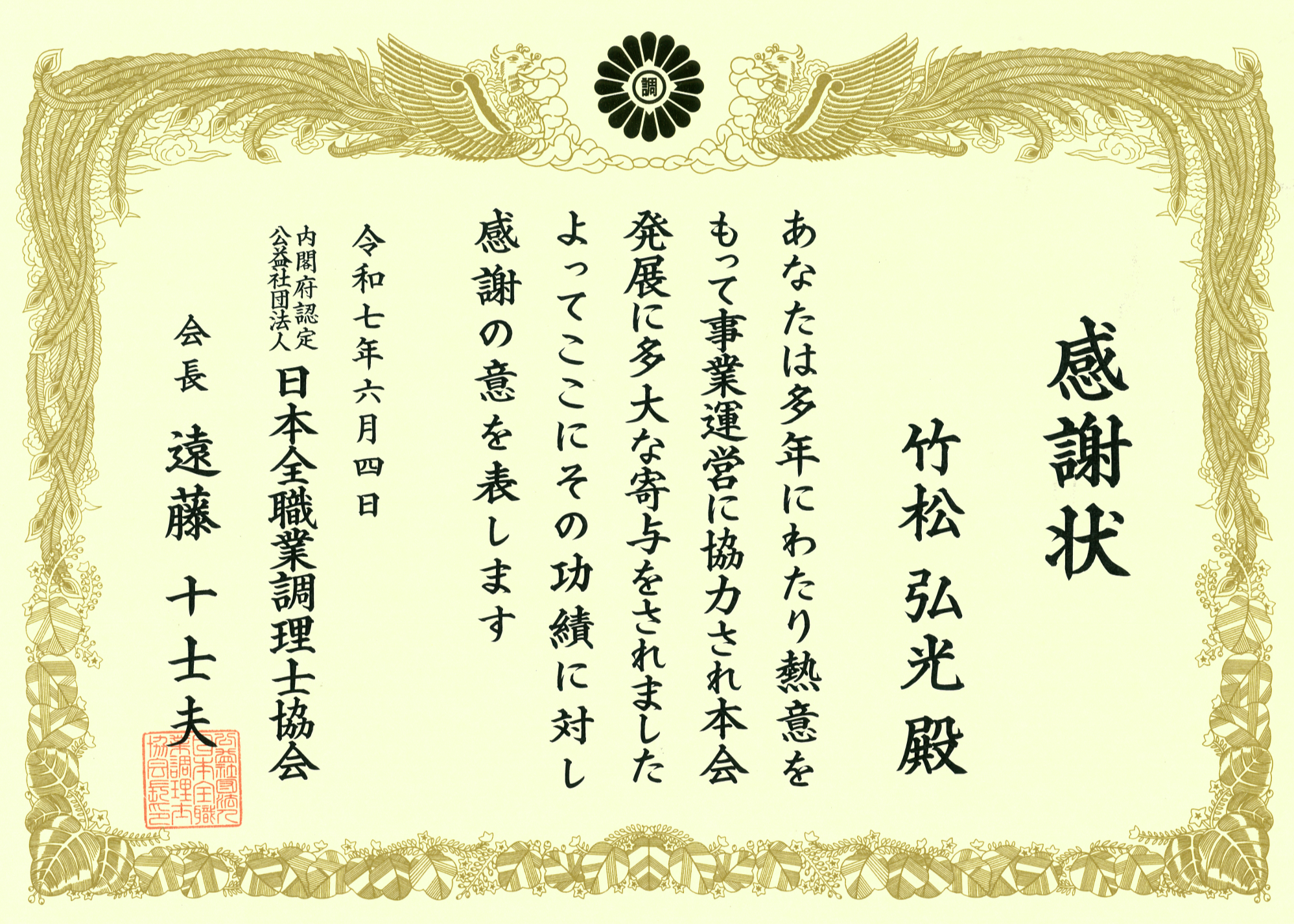 この度、RHグループ最高経営責任者（CEO）の竹松弘光と、RHグループ飲食事業部総料理長の池田葉介が、公益社団法人日本全職業調理士協会より感謝状を受領いたしました。