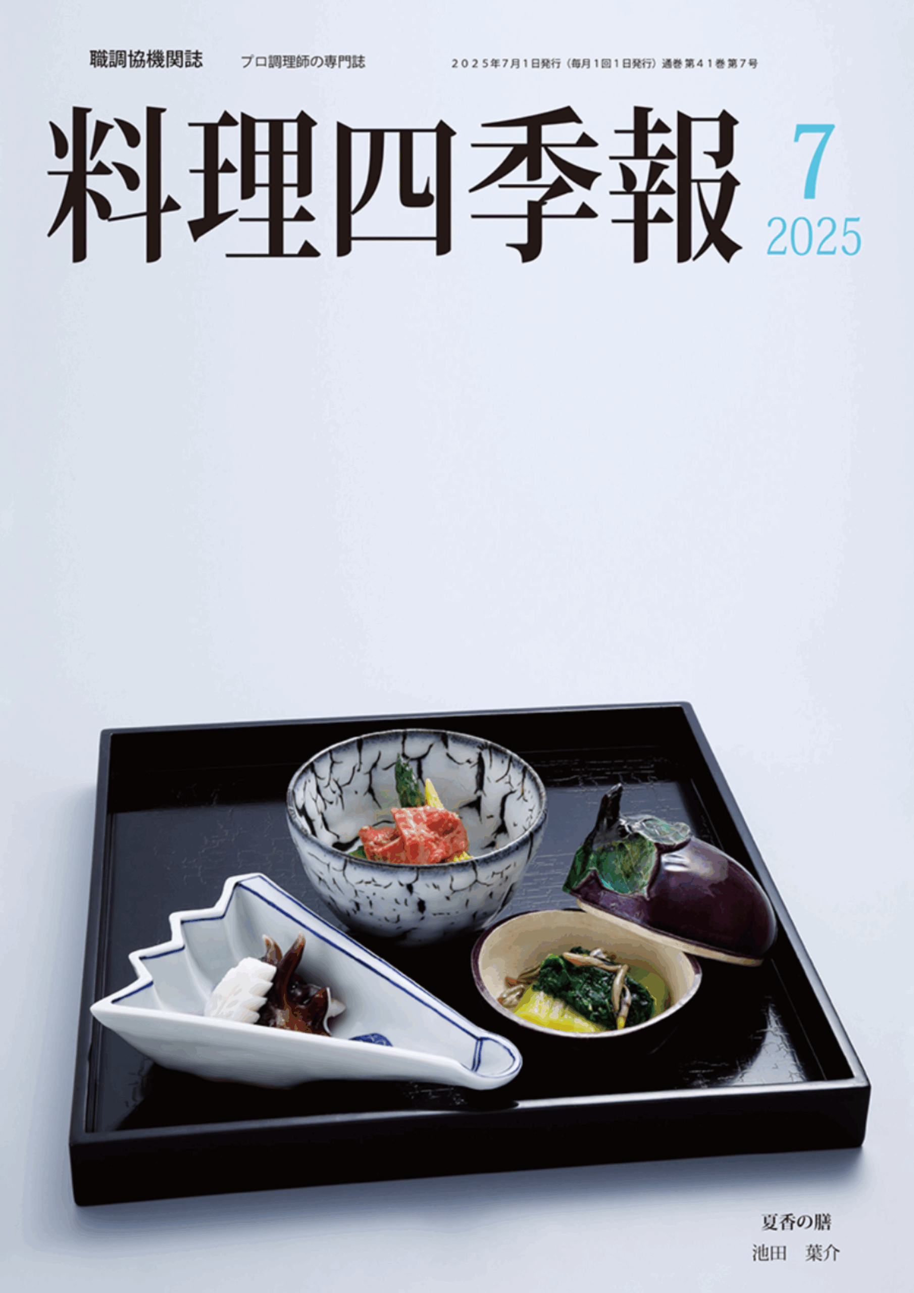 公益社団法人日本全職業調理士協会発行の日本料理専門誌「料理四季報 7月号」に、RHグループ飲食事業部総料理長である池田 葉介の作品が掲載されました。