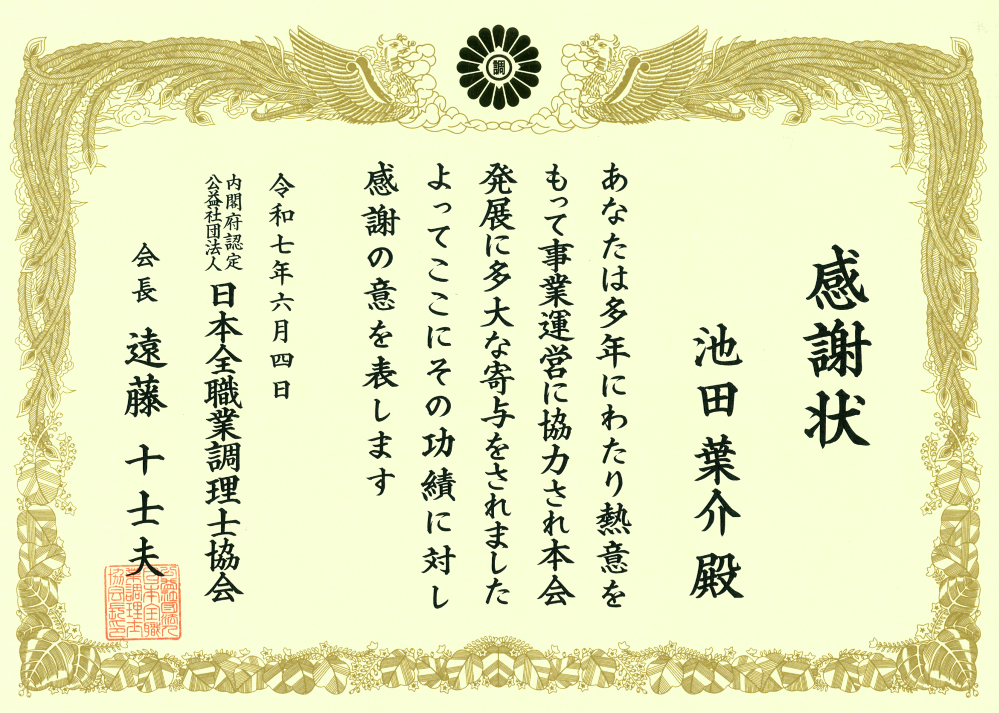 この度、RHグループ最高経営責任者（CEO）の竹松弘光と、RHグループ飲食事業部総料理長の池田葉介が、公益社団法人日本全職業調理士協会より感謝状を受領いたしました。