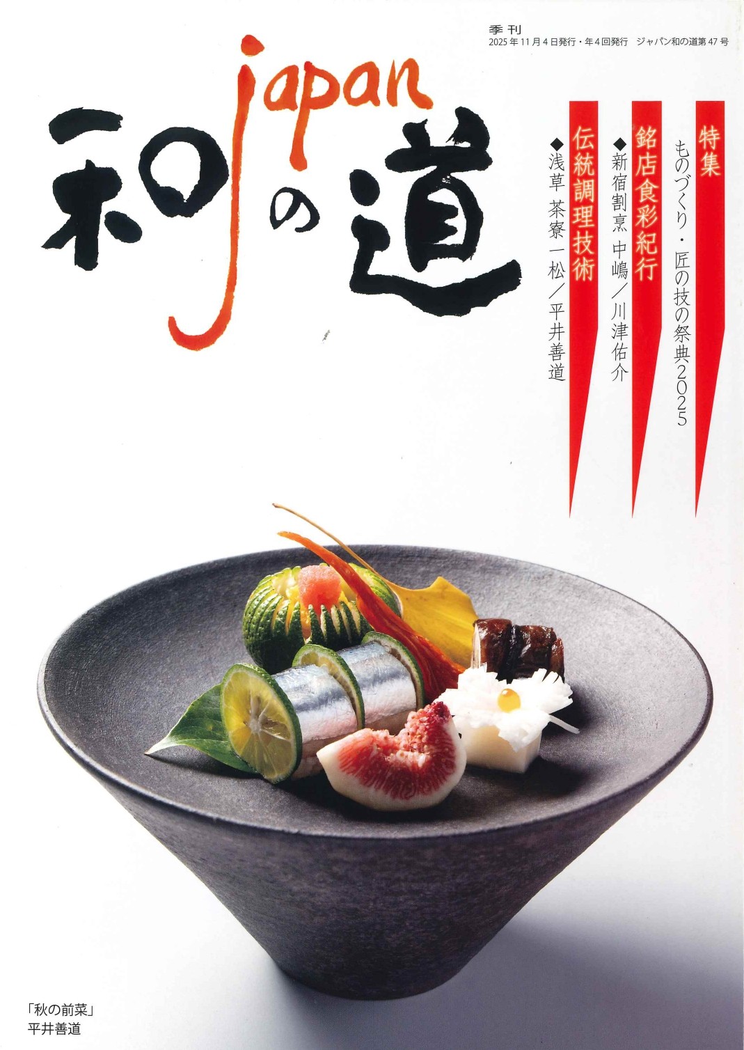 「和の道・JAPAN 2025秋の号」に、RHグループCEO竹松が講師を務めた「東京産水産物の調理講習会」と、RHグループが参加した「ものづくり・匠の技の祭典2025」の様子が掲載されました。