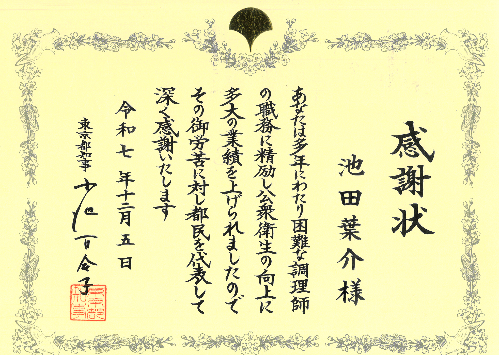 RHグループ最高経営責任者（CEO）竹松 弘光および、RHグループ総料理長 池田 葉介が、令和7年度「東京都優良調理師」として知事賞を受賞し、東京都より感謝状を受領いたしました。