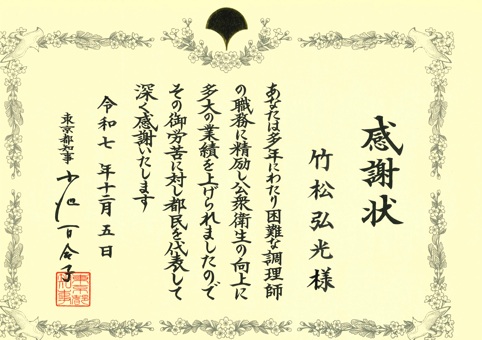 RHグループ最高経営責任者（CEO）竹松 弘光および、RHグループ総料理長 池田 葉介が、令和7年度「東京都優良調理師」として知事賞を受賞し、東京都より感謝状を受領いたしました。