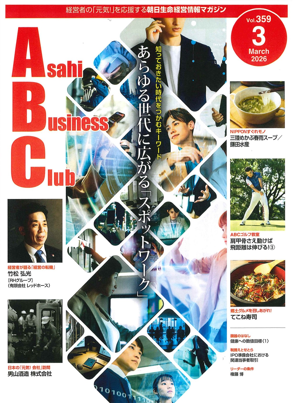 朝日生命の経営情報マガジン「ABC」にて、RHグループ最高経営責任者(CEO)・竹松弘光のインタビュー記事が掲載されました。