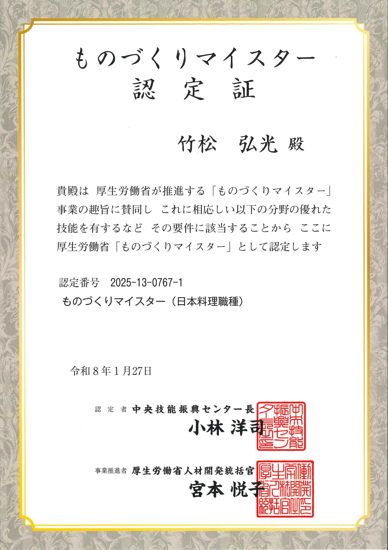 このたび、RHグループCEO 竹松 弘光ならびに、RHグループ総料理長 池田 葉介が、厚生労働省が推進する「ものづくりマイスター」に認定されましたことをご報告申し上げます。