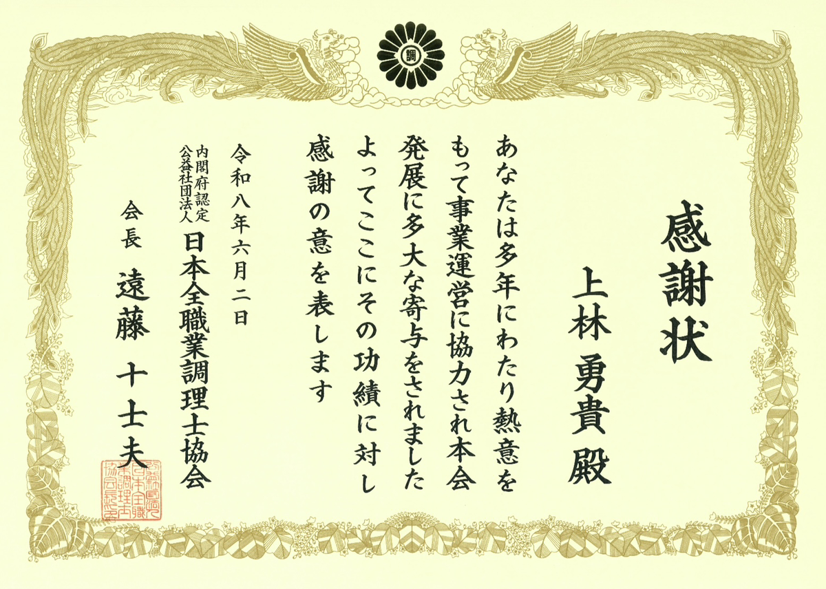 この度、RHグループ最高経営責任者（CEO）の竹松 弘光ならびに飲食事業部総責任者の上林 勇貴が、公益社団法人 日本全職業調理士協会より表彰状および感謝状を受領いたしました。